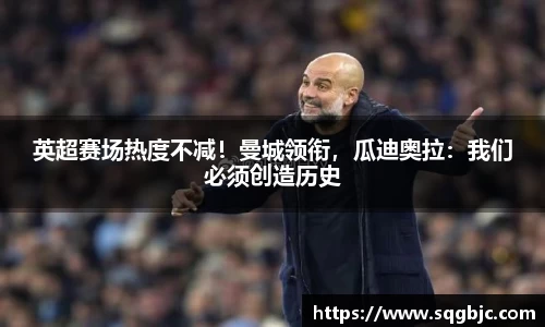 英超赛场热度不减！曼城领衔，瓜迪奥拉：我们必须创造历史