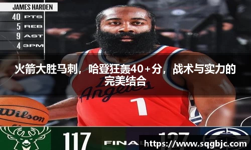 火箭大胜马刺，哈登狂轰40+分，战术与实力的完美结合