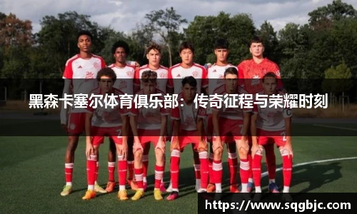 黑森卡塞尔体育俱乐部：传奇征程与荣耀时刻