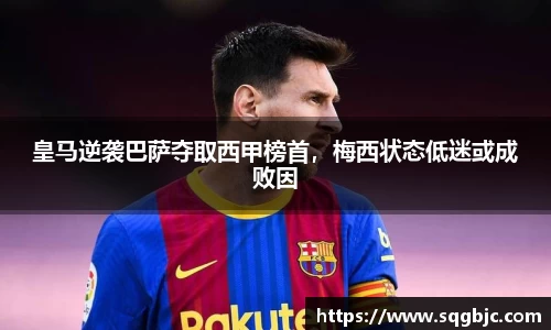 皇马逆袭巴萨夺取西甲榜首，梅西状态低迷或成败因