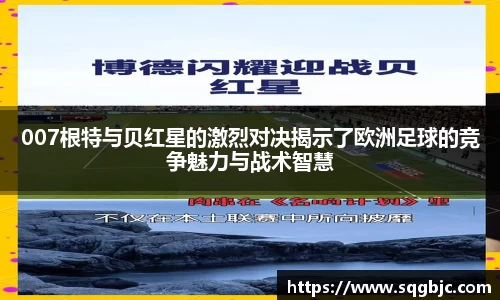 007根特与贝红星的激烈对决揭示了欧洲足球的竞争魅力与战术智慧