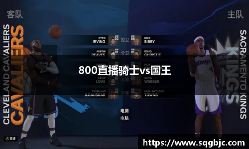 800直播骑士vs国王