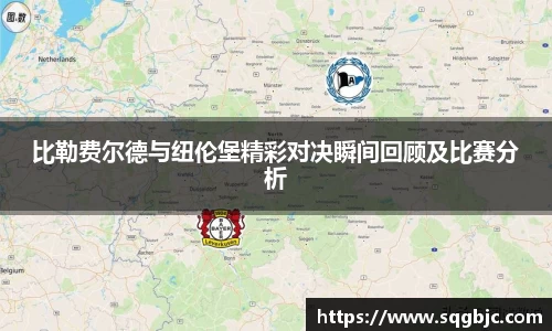 比勒费尔德与纽伦堡精彩对决瞬间回顾及比赛分析