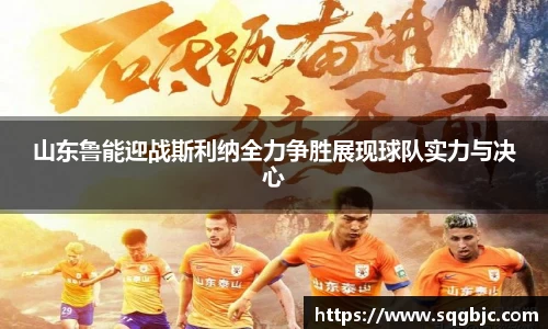 山东鲁能迎战斯利纳全力争胜展现球队实力与决心