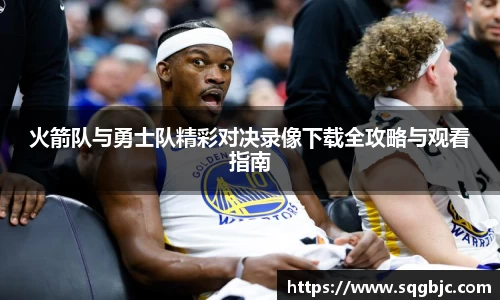 火箭队与勇士队精彩对决录像下载全攻略与观看指南