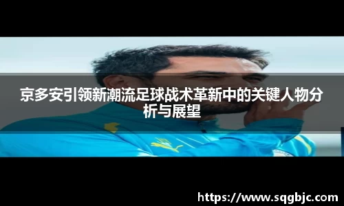 京多安引领新潮流足球战术革新中的关键人物分析与展望
