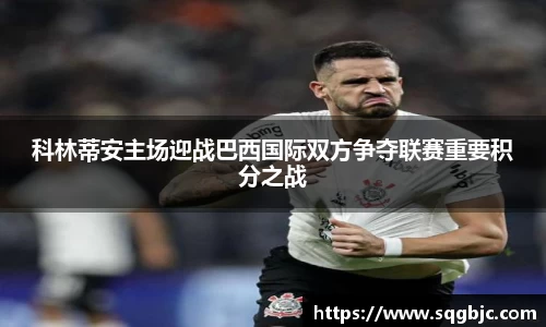 科林蒂安主场迎战巴西国际双方争夺联赛重要积分之战