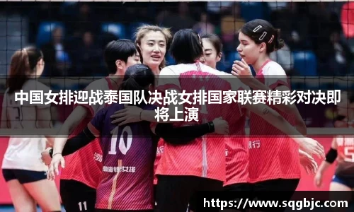 中国女排迎战泰国队决战女排国家联赛精彩对决即将上演