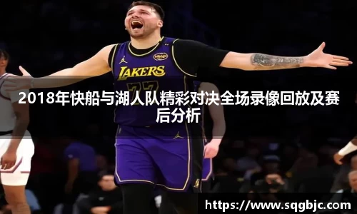 2018年快船与湖人队精彩对决全场录像回放及赛后分析