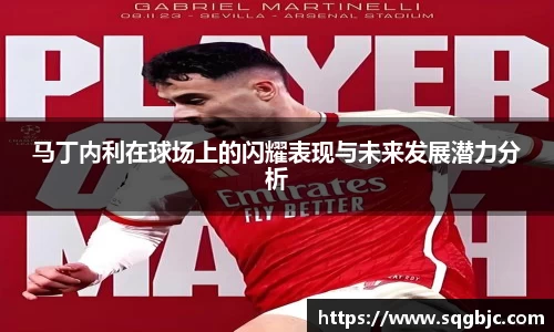 马丁内利在球场上的闪耀表现与未来发展潜力分析