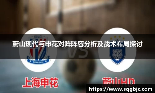 蔚山现代与申花对阵阵容分析及战术布局探讨
