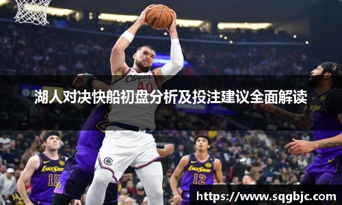 湖人对决快船初盘分析及投注建议全面解读