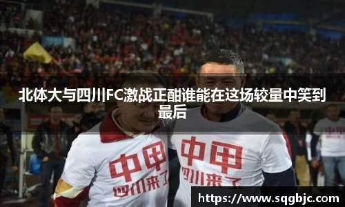 北体大与四川FC激战正酣谁能在这场较量中笑到最后