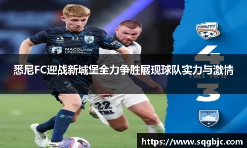 悉尼FC迎战新城堡全力争胜展现球队实力与激情