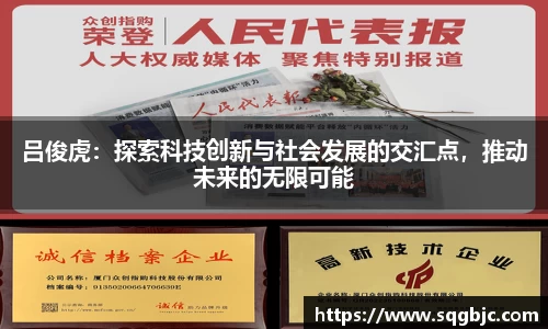 吕俊虎：探索科技创新与社会发展的交汇点，推动未来的无限可能