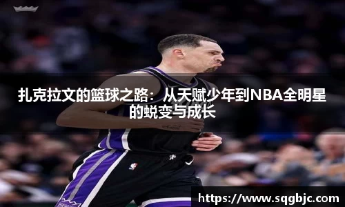 扎克拉文的篮球之路：从天赋少年到NBA全明星的蜕变与成长