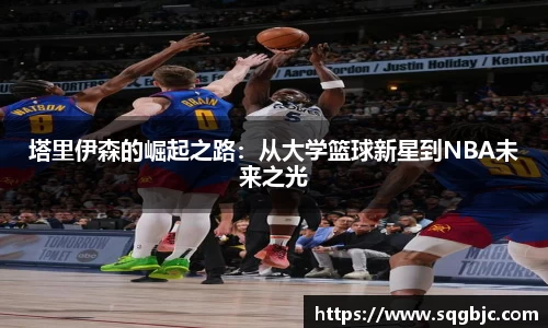 塔里伊森的崛起之路：从大学篮球新星到NBA未来之光