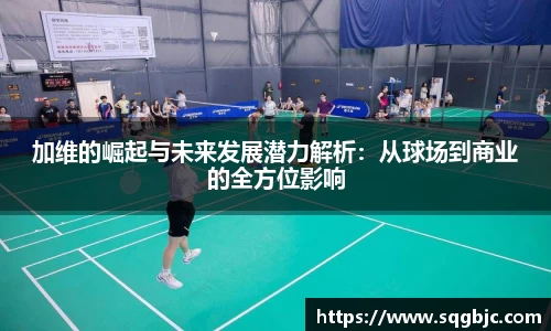 加维的崛起与未来发展潜力解析：从球场到商业的全方位影响