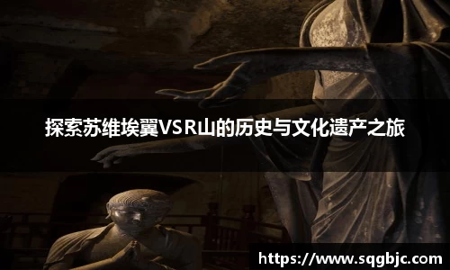 探索苏维埃翼VSR山的历史与文化遗产之旅