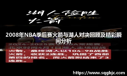 2008年NBA季后赛火箭与湖人对决回顾及精彩瞬间分析