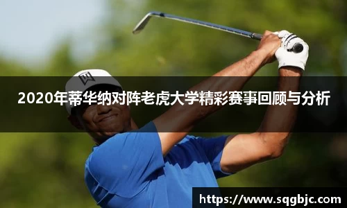 2020年蒂华纳对阵老虎大学精彩赛事回顾与分析