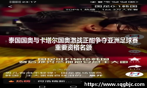 泰国国奥与卡塔尔国奥激战正酣争夺亚洲足球赛重要资格名额