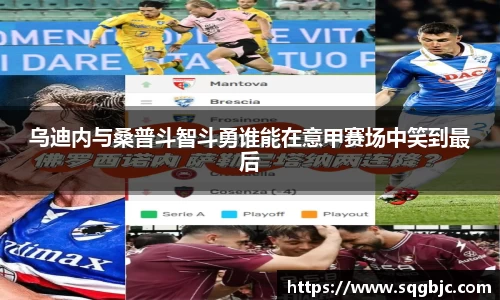 乌迪内与桑普斗智斗勇谁能在意甲赛场中笑到最后