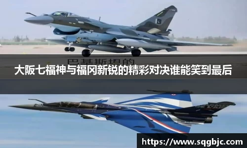 大阪七福神与福冈新锐的精彩对决谁能笑到最后