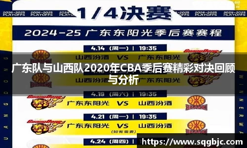 广东队与山西队2020年CBA季后赛精彩对决回顾与分析