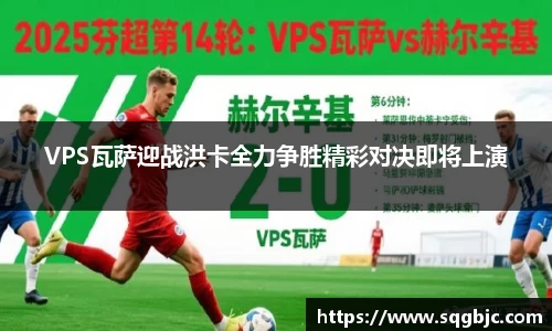 VPS瓦萨迎战洪卡全力争胜精彩对决即将上演