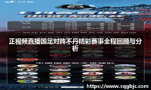 正视频直播国足对阵不丹精彩赛事全程回顾与分析