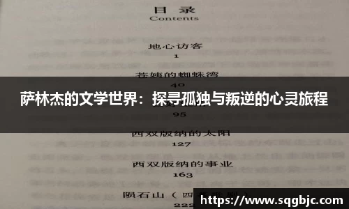 萨林杰的文学世界：探寻孤独与叛逆的心灵旅程