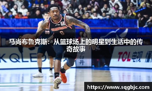马尚布鲁克斯：从篮球场上的明星到生活中的传奇故事