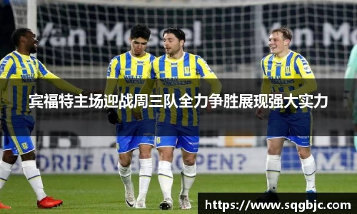 宾福特主场迎战周三队全力争胜展现强大实力