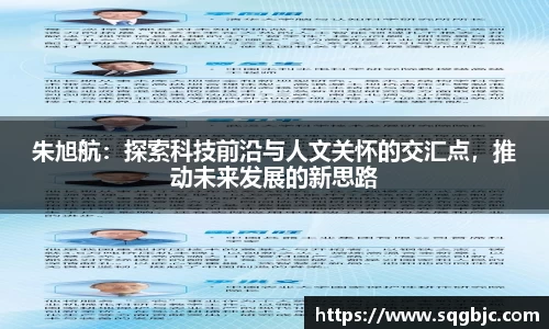 朱旭航：探索科技前沿与人文关怀的交汇点，推动未来发展的新思路