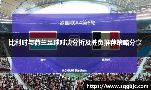 比利时与荷兰足球对决分析及胜负推荐策略分享