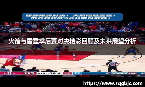 火箭与雷霆季后赛对决精彩回顾及未来展望分析
