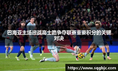 巴海亚主场迎战高士路争夺联赛重要积分的关键对决
