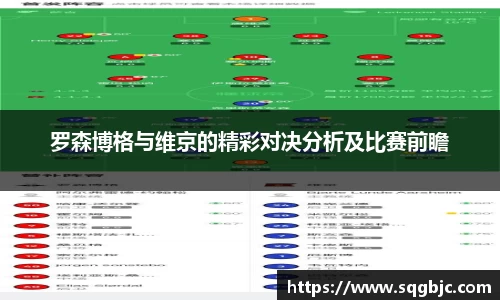 罗森博格与维京的精彩对决分析及比赛前瞻