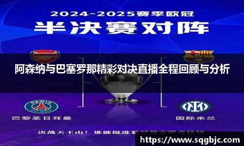阿森纳与巴塞罗那精彩对决直播全程回顾与分析
