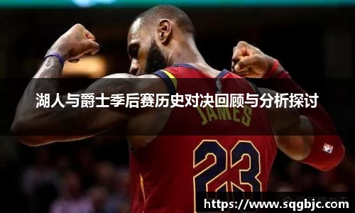 湖人与爵士季后赛历史对决回顾与分析探讨
