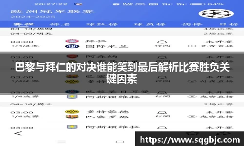 巴黎与拜仁的对决谁能笑到最后解析比赛胜负关键因素