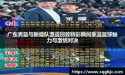 广东男篮与新疆队激战回放精彩瞬间重温篮球魅力与激情对决