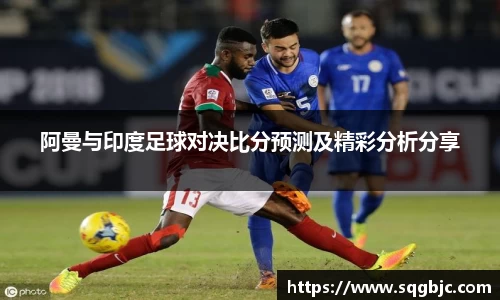 阿曼与印度足球对决比分预测及精彩分析分享