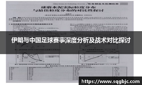 伊朗与中国足球赛事深度分析及战术对比探讨