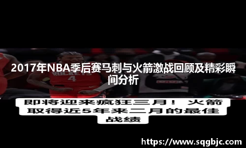 2017年NBA季后赛马刺与火箭激战回顾及精彩瞬间分析