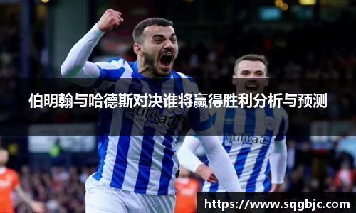 伯明翰与哈德斯对决谁将赢得胜利分析与预测