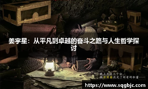 姜宇星：从平凡到卓越的奋斗之路与人生哲学探讨