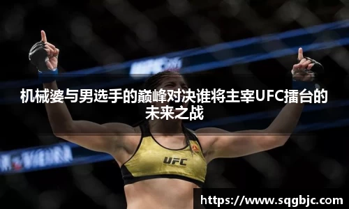 机械婆与男选手的巅峰对决谁将主宰UFC擂台的未来之战